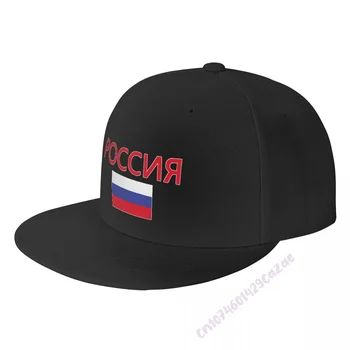 Rusijos vėliava Plokščia kraštinė beisbolo kepuraitė Kvėpuojanti reguliuojama vyrų moterų lauko hiphopo kepurė dovanai